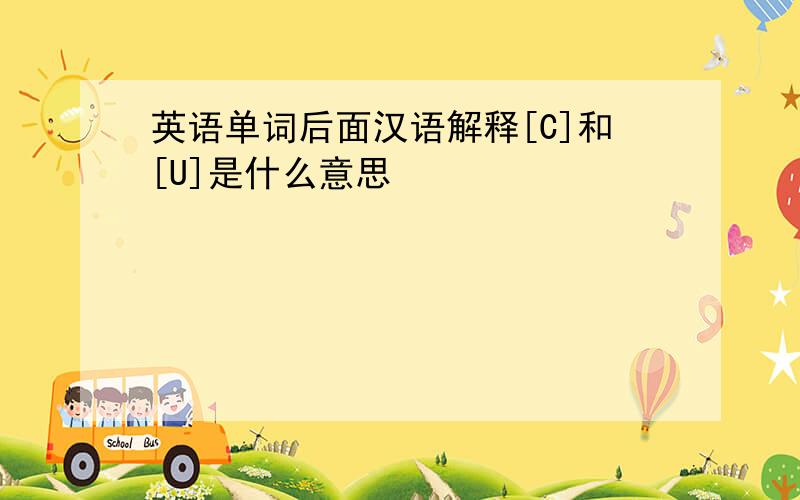英语单词后面汉语解释[C]和[U]是什么意思