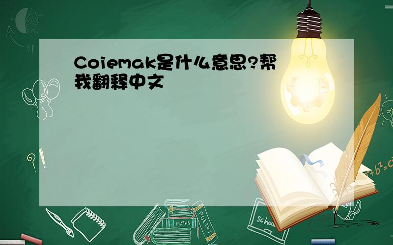 Coiemak是什么意思?帮我翻释中文