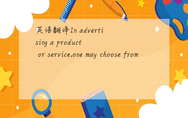 英语翻译In advertising a product or service,one may choose from
