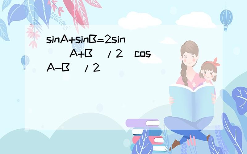 sinA+sinB=2sin((A+B)/2)cos((A-B)/2