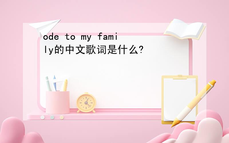 ode to my family的中文歌词是什么?