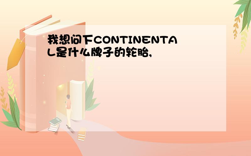 我想问下CONTINENTAL是什么牌子的轮胎,