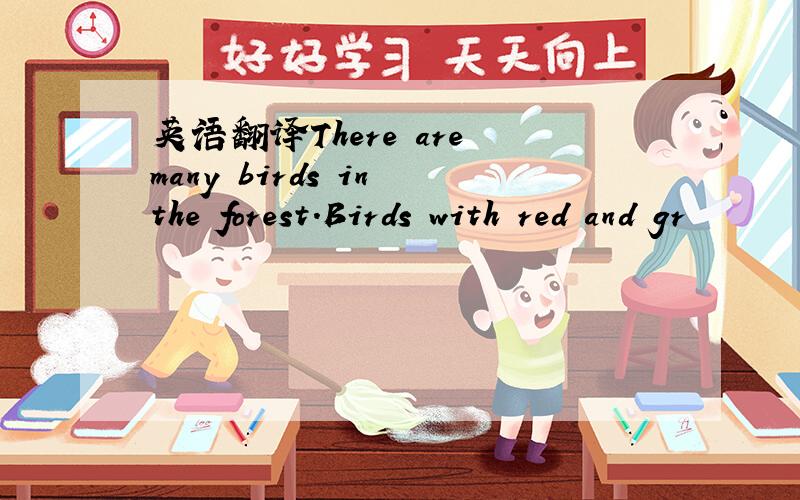 英语翻译There are many birds in the forest.Birds with red and gr