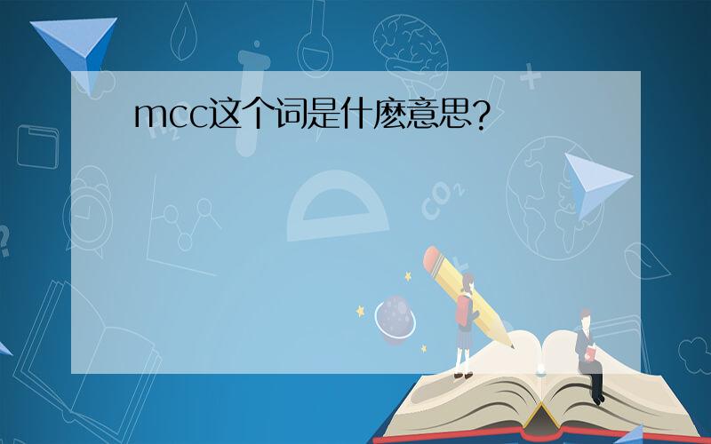 mcc这个词是什麽意思?
