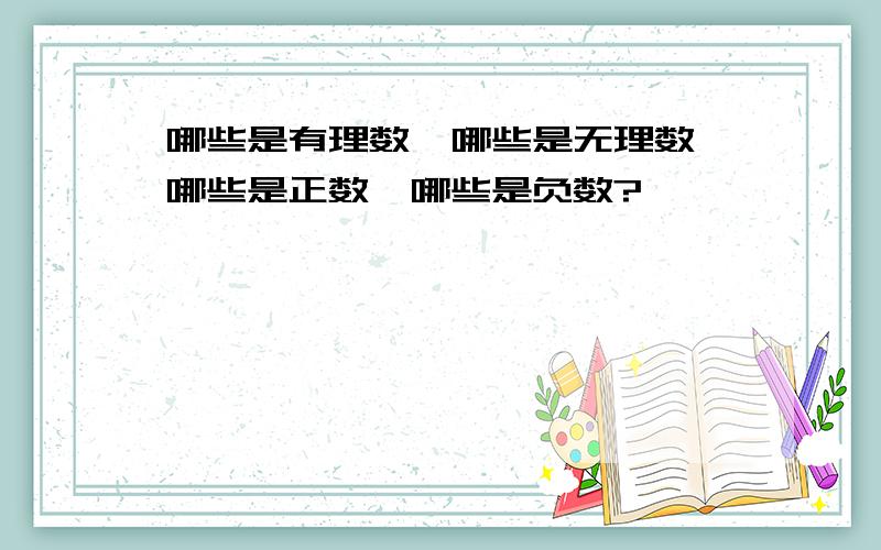 哪些是有理数,哪些是无理数,哪些是正数,哪些是负数?