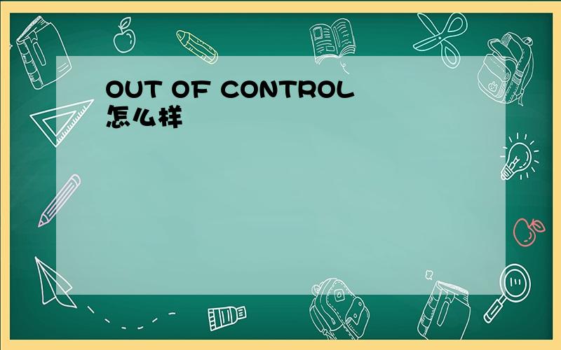 OUT OF CONTROL怎么样