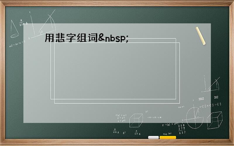 用悲字组词 