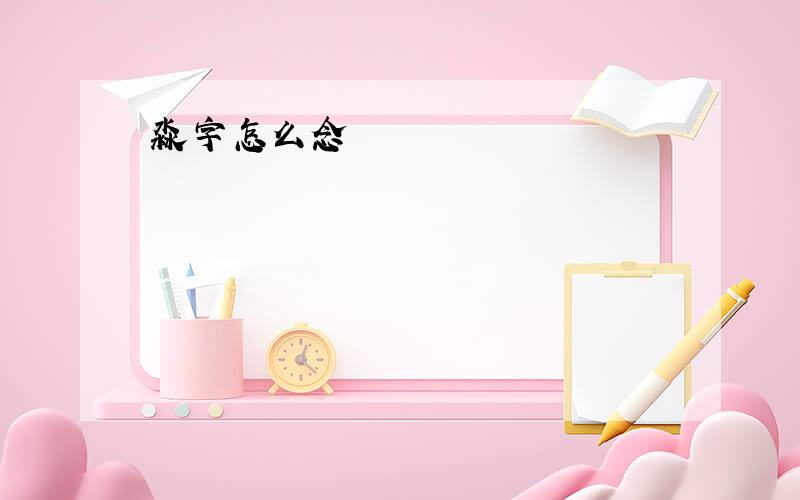 淼字怎么念