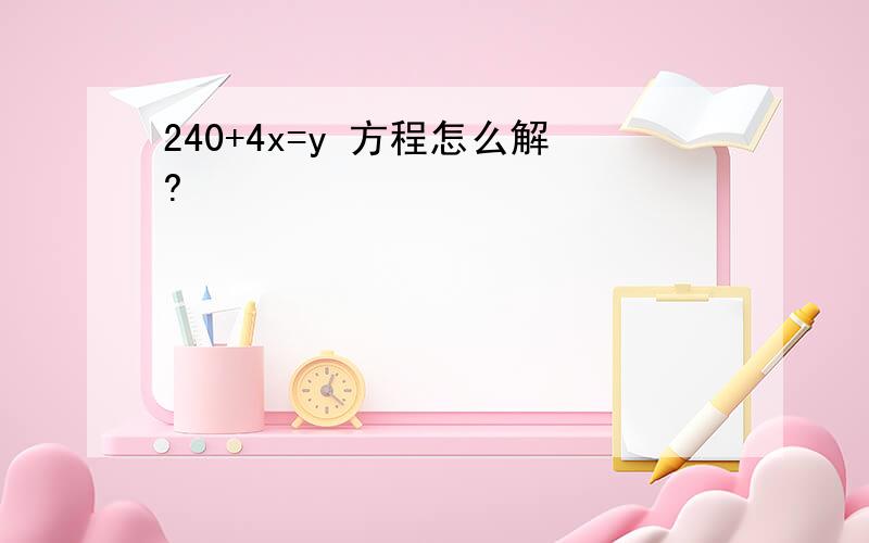 240+4x=y 方程怎么解?