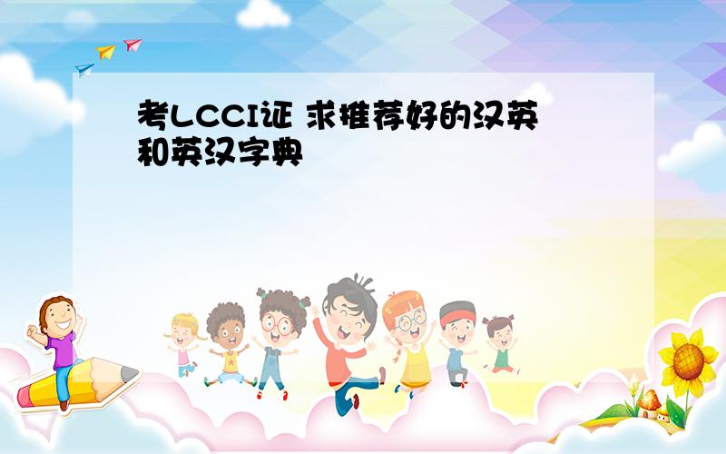 考LCCI证 求推荐好的汉英和英汉字典