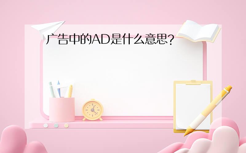 广告中的AD是什么意思?