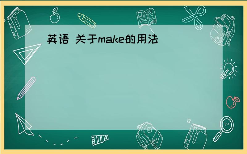 英语 关于make的用法