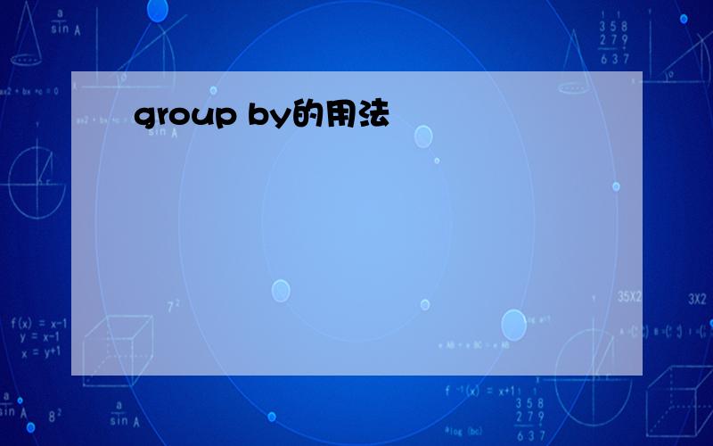group by的用法