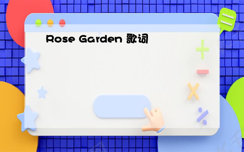 Rose Garden 歌词