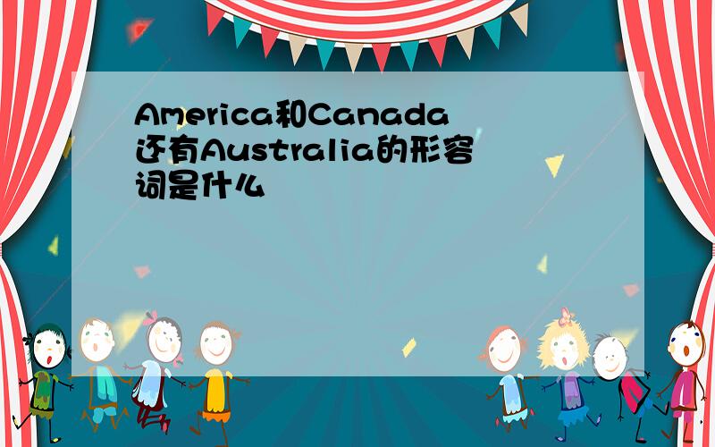 America和Canada还有Australia的形容词是什么