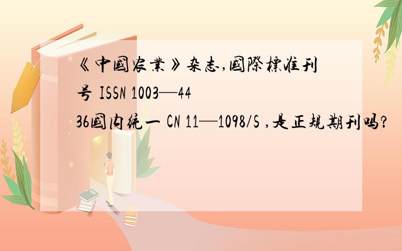《中国农业》杂志,国际标准刊号 ISSN 1003—4436国内统一 CN 11—1098/S ,是正规期刊吗?