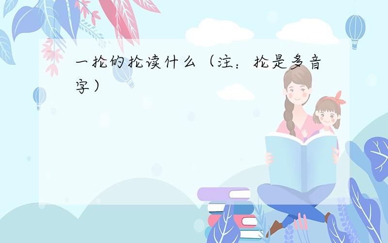 一抡的抡读什么（注：抡是多音字）