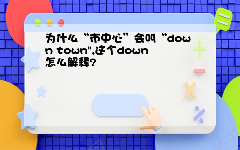 为什么“市中心”会叫“down town