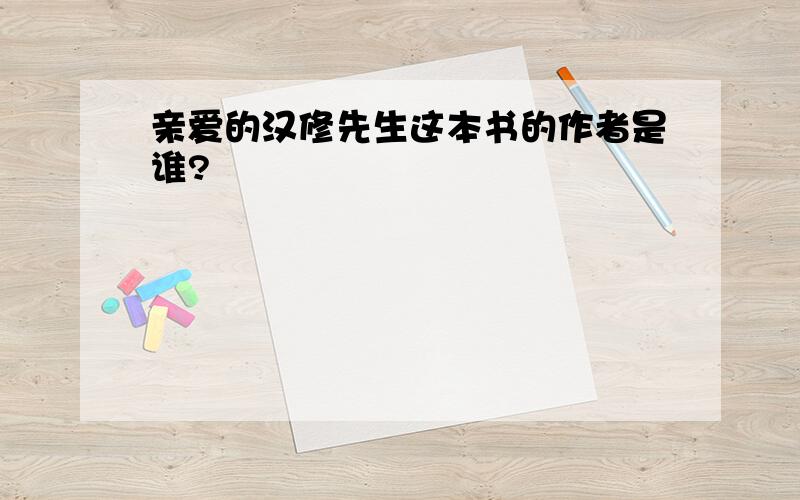 亲爱的汉修先生这本书的作者是谁?