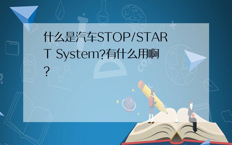 什么是汽车STOP/START System?有什么用啊?