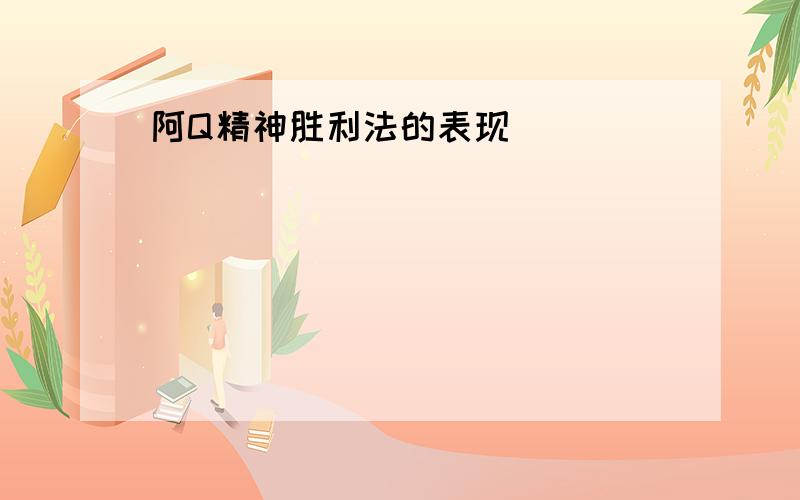 阿Q精神胜利法的表现