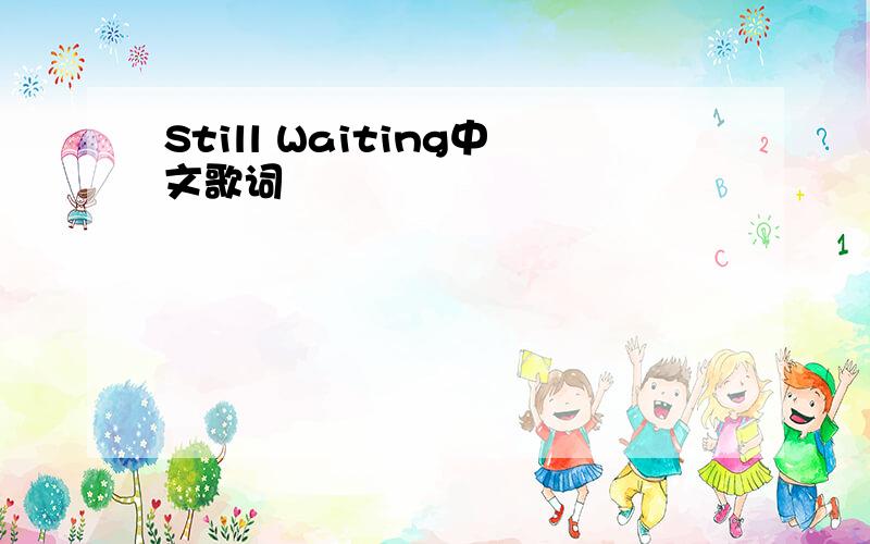 Still Waiting中文歌词