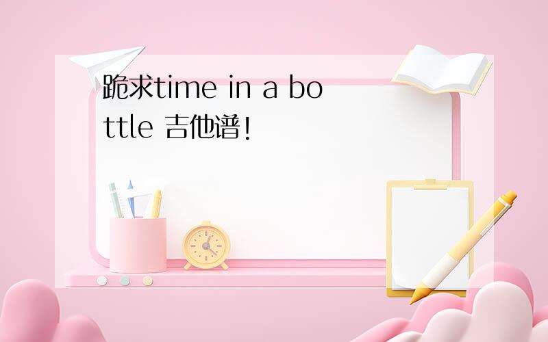 跪求time in a bottle 吉他谱!