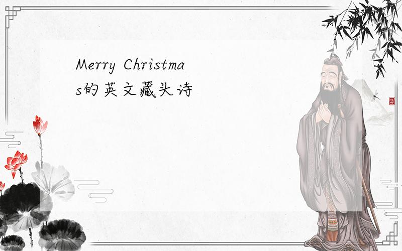 Merry Christmas的英文藏头诗