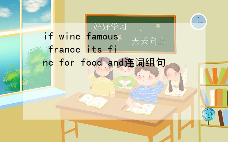 if wine famous france its fine for food and连词组句