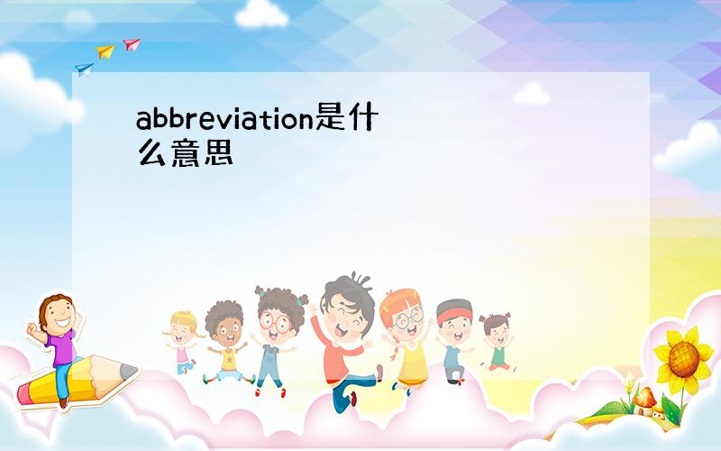 abbreviation是什么意思