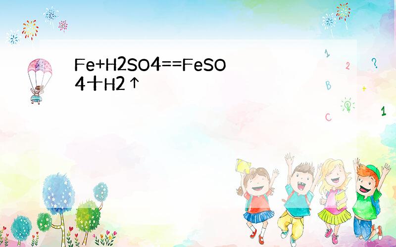 Fe+H2SO4==FeSO4十H2↑