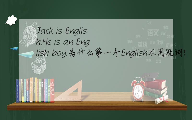 Jack is English.He is an English boy.为什么第一个English不用冠词?