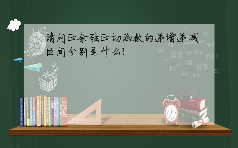 请问正余弦正切函数的递增递减区间分别是什么?