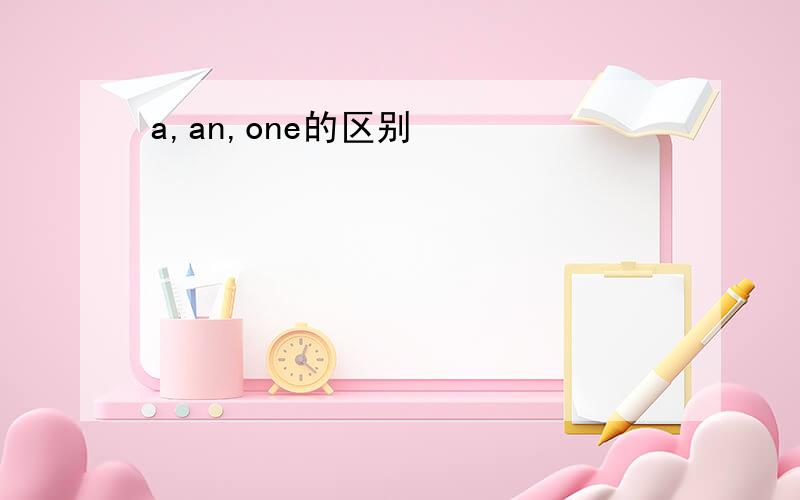 a,an,one的区别