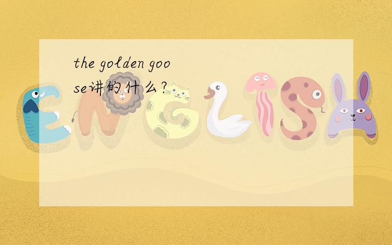 the golden goose讲的什么?