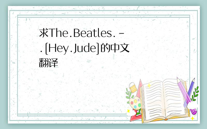 求The.Beatles.-.[Hey.Jude]的中文翻译