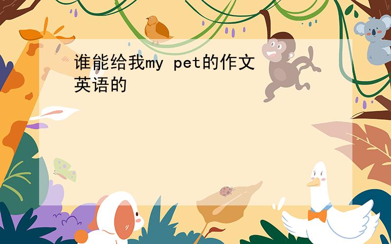 谁能给我my pet的作文 英语的