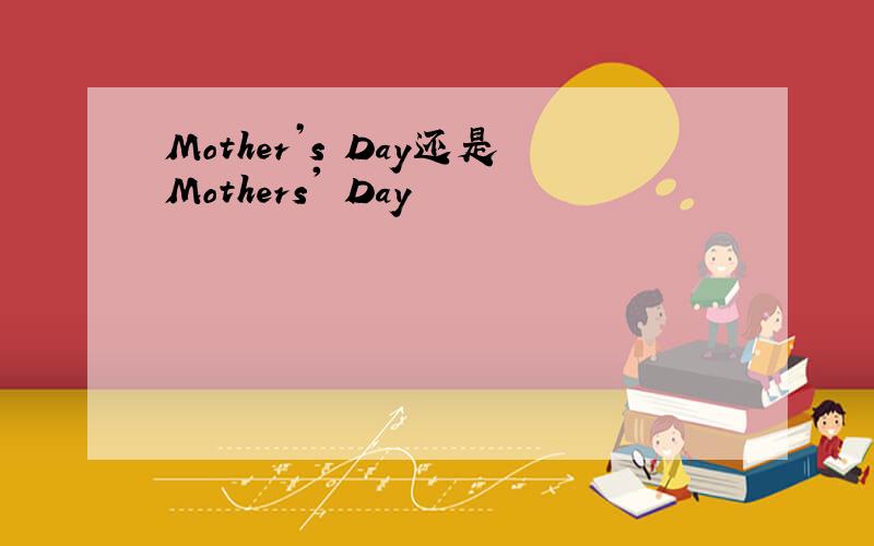 Mother’s Day还是Mothers' Day