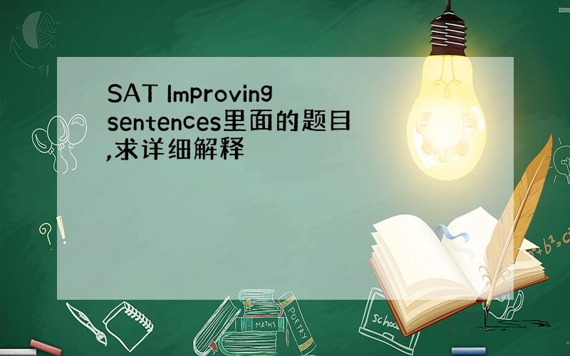 SAT Improving sentences里面的题目,求详细解释