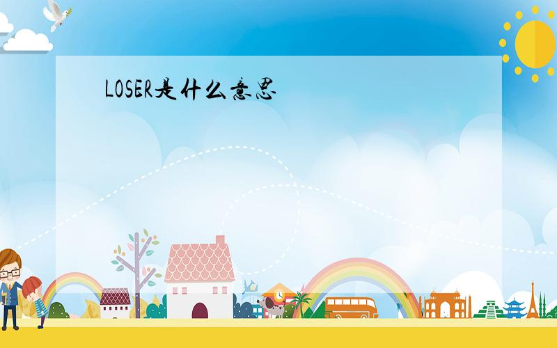 LOSER是什么意思