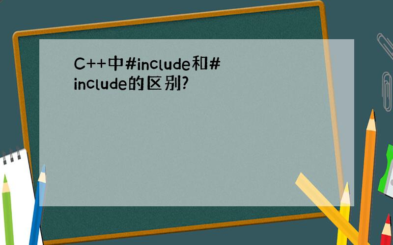 C++中#include和#include的区别?