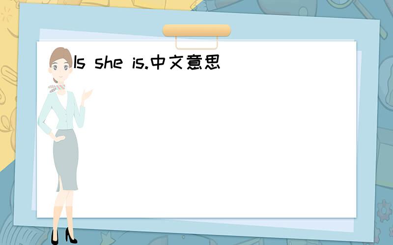 Is she is.中文意思