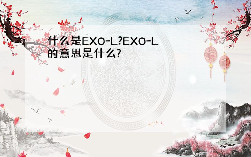 什么是EXO-L?EXO-L的意思是什么?