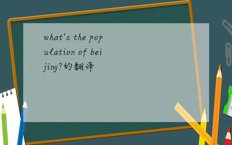 what's the population of beijing?的翻译