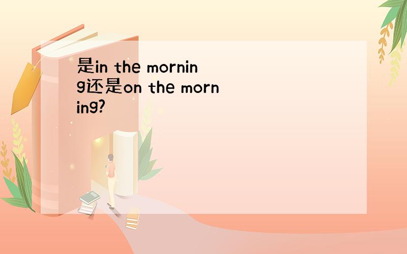 是in the morning还是on the morning?