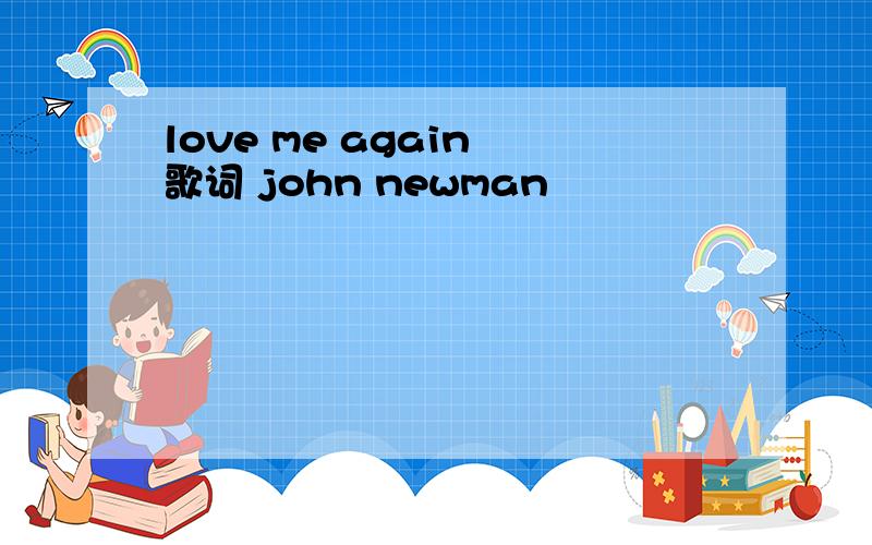 love me again 歌词 john newman