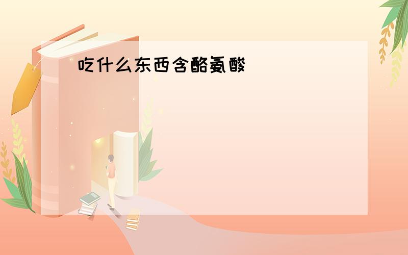 吃什么东西含酪氨酸