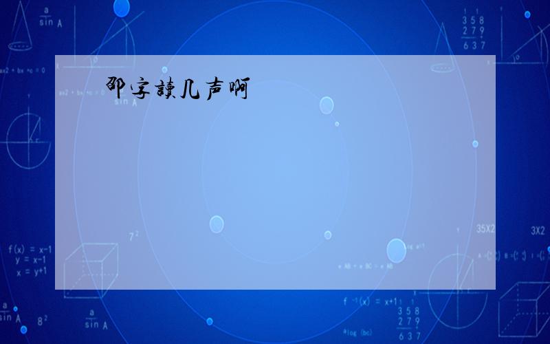 邵字读几声啊