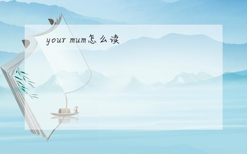 your mum怎么读