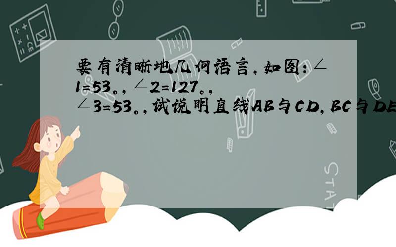 要有清晰地几何语言,如图：∠1=53°,∠2=127°,∠3=53°,试说明直线AB与CD,BC与DE的位置关系.